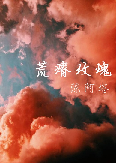 荒瘠玫瑰小说