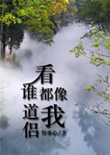 看谁都像我