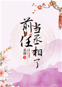《前任当丞相了》桑狸